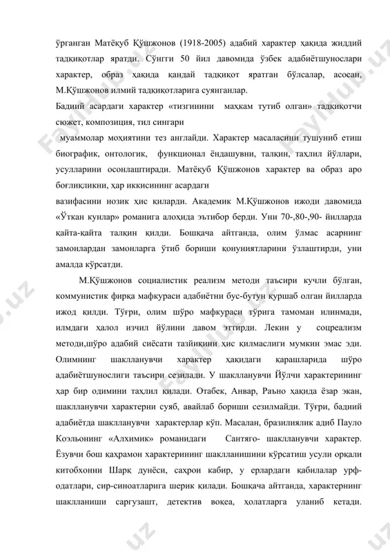 зиция, тил сингари муаммолар моҳиятини тез англайди. характер масаласини тушуниб етиш биографик, онтологик, функционал ёндашувни, талқин, таҳлил йўллари, усулларини осонлаштиради. матёқуб қўшжонов характер ва образ аро боғлиқликни, ҳар иккисининг асардаги вазифасини нозик ҳис қиларди. академик м.қўшжонов ижоди давомида «ўткан кунлар» романига алоҳида эътибор берди. уни 70-,80-,90- йилларда қайта-қайта талқин қилди. бошқача айтганда, олим ўлмас асарнинг замонлардан замонларга ўтиб бориши қонуниятларини ўзлаштирди, уни амалда кўрсатди. м.қўшжонов социалистик реализм методи таъсири кучли бўлган, коммунистик фирқа мафкураси адабиётни бус-бутун қуршаб олган йилларда ижод қилди. тўғри, олим шўро мафкураси тўрига тамоман илинмади, илмдаги ҳалол изчил йўлини давом эттирди. лекин у соцреализм методи,шўро адабий сиёсати тазйиқини ҳис қилмаслиги мумкин эмас эди. олимнинг шаклланувчи характер ҳақидаги қарашларида шўро адабиётшунослиги таъсири сезилади. у шаклланувчи йўлчи характерининг ҳар бир одимини таҳлил қилади. отабек, анвар, раъно ҳақида ёзар экан, шаклланувчи характерни суяб, авайлаб бориши сезилмайди. тўғри, бадиий адабиётда шаклланувчи характерлар кўп. масалан, бразилиялик адиб пауло коэльонинг «алхимик» романидаги сантяго- …