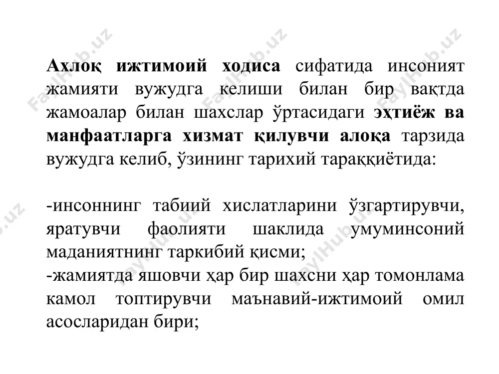 лоқсиз», «яхши-ёмон» нуқтаи назаридан келиб чиққан ҳолда хатти-ҳаракатлар, муносабатлар, мотивлар, қарашлар, шахсий сифатлар баҳоланади. ахлоқ инсон томонидан қадриятларни ўзлаштириш, уларни ривожлантиришни ҳам назорат қилади. информацион (билиш) функцияси ахлоқий билимлар ҳосил қилишга қаратилган бўлиб, ахлоқий принциплар, нормалар, кодекслар ижтимоий-ахлоқий қадриятлар ҳақидаги информация манбаи ҳисобланади. шу билан бирга одатий ва экстремал вазиятларда, конфликтли ва танг ҳолатларда ахлоқий танлов масаласига эътибор қаратилади. демак, ахлоқ оламни, инсонни, унинг моҳиятини, ҳаётининг маъносини англашга ёрдам беради тарбиявий функцияси ҳар қандай тарбия тизими – бу энг аввало ахлоқий тарбия тизими ҳисобланади. ахлоқий тарбия ахлоқий норма, одат, анъана, умумий хулқ-атвор намуналарини аниқ ташкилий тизим ҳолига келтиради, ахлоқий билимларни ахлоқий ишонч-эътиқодга айлантиради, конкрет вазиятларда ахлоқий билим ва ишонч-эътиқодни қўллашда ижодий ёндашувга ўргатади. демак, ахлоқ нафақат норма ва қоидаларга риоя қилишни, балки ўз-ўзини назорат қилишга ўргатади. этиканинг тарихий кўринишлари: гедонизм, эвдемонизм, аскетизм, утилитаризм, эгоизм, стоиклар мактаби гедонизм (юнон тилидан олинган суз булиб, “хузур-халоват”, “лаззат” маъносини англатади) фалсафий-ахлокий таълимот, этика назариясидаги …