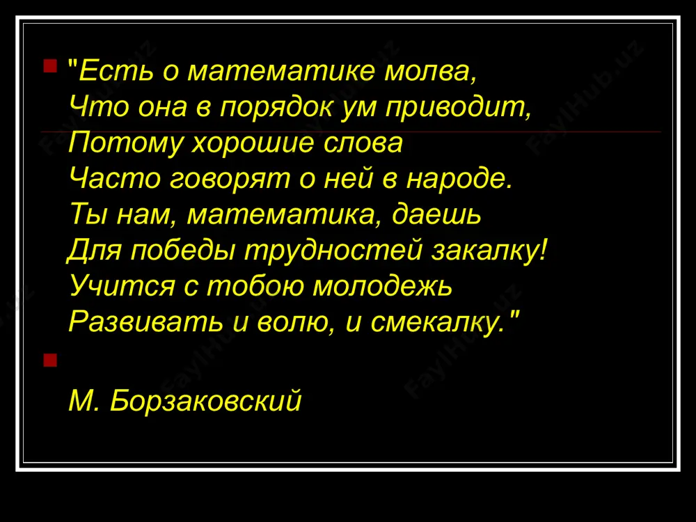 тие самой математики, математизация различных областей науки, проникновение математических методов во многие сферы практической деятельности, прогресс вычислительной техники привели к появлению новых математических дисциплин, например, исследование операций, теория игр, математическая экономика и другие. александров а.д. лобачевский н.и. жуковский н.е. леонард эйлер соболев с.л. в математике используют два вида умозаключений: дедукция и индукция.. индукция - метод исследования, в котором общий вывод строится не основе частных посылок. дедукция - способ рассуждения, посредством которого от общих посылок следует заключение частного характера. «математика нужна для изучения многих наук, но сама она не нуждается ни в какой науке». действительно ли математика важна в жизни человека? предположение –математика совсем не нужна человеку в обыденной жизни предположение –математика нужна человеку только для того, чтобы уметь посчитать сдачу в магазине предположение –роль математики в жизни человека очень значима без знания математики вся современная жизнь была бы невозможна. у нас не было бы хороших домов, потому что строители должны …