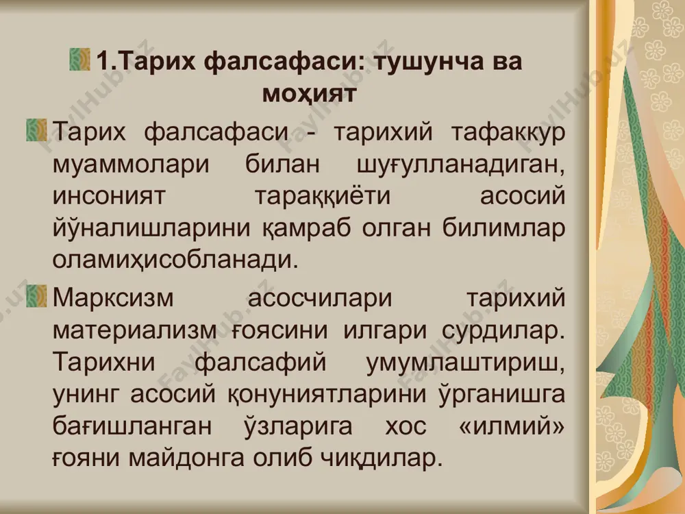 слу насабимизни, инсоний қадру қимматимизни белгилайдиган, муқаддас ва мўьтабар воқелик. биз уни шундай тушунишимиз ва шундай қабул қилишимиз керак. агар ўтмишимизга шундай муносабатда бўлсак, ана шу юксакликдан туриб унга қарасаккина, тарих айни тафаккур маҳсулига айланган тақдирдагина бизни маънавий жиҳатдан бойитиши, руҳиятимизга қудрат бахш этиши мумкин бўлади. агар тарих чиндан ҳам фалсафа ва тафаккур маҳсулига айлантирилса, замондошларимизнинг ўтмиши кимларга бориб тақалиши аён бўлади ваҳаётда ўз ўрнимизни белгалашимизга, ўзимизнинг кимлигимизни англаб олишимизга ёрдам беради. 3. тарих фалсафаси ва миллий истиқлол президент ислом каримов тарихга муносабатни тубдан ўзгартириш ҳаёт тақозоси эканлигини долзарб масала қилиб кўтарди. бугун тарихга муносабатнинг, тарихнависликнинг методологиясини, тадқиқот усули ва услубини тубдан ўзгартириш ҳаёт талаби эканлигини кўрсатиб берди. тарих – тафаккур маҳсули. ўтмишимизда бўлган ҳар бирҳодиса маълум маънавий-руҳий, ижтимоий-сиёсий муҳит таъсирида юз берган. демак, унга назар солганда, воқеалар замиридаги мантиқ, фалсафа, руҳият, сиёсат, иқтисод, қўйингки, ҳар бир даврнинг ўзига хос шукуҳи-ю ташвишлари, севинчу изтироблари кўзга яхлитлигича яққол ташлансин. онгимиз ва …