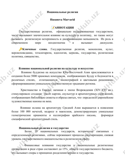 национальные религии — DOCX