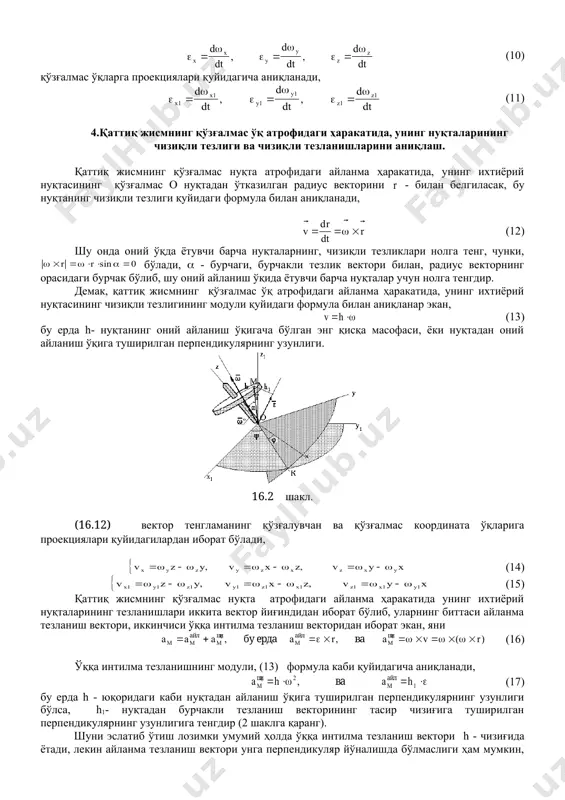 уларнинг биттаси айланма тезланиш вектори, иккинчиси ўққа интилма тезланиш векторидан иборат экан, яни (16) ўққа интилма тезланишнинг модули, (13) формула каби қуйидагича аниқланади, (17) бу ерда h - юқоридаги каби нуқтадан айланиш ўқига туширилган перпендикулярнинг узунлиги бўлса, h1- нуқтадан бурчакли тезланиш векторининг тасир чизиғига туширилган перпендикулярнинг узунлигига тенгдир (2 шаклга қаранг). шуни эслатиб ўтиш лозимки умумий ҳолда ўққа интилма тезланиш вектори h - чизиғида ётади, лекин айланма тезланиш вектори унга перпендикуляр йўналишда бўлмаслиги ҳам мумкин, бундай ҳаракатда оний бурчакли тезлик ва бурчакли тезланиш бир тўғри чизиқда ётмасликлари мумкин. бошқача қилиб айтганда ўққа интилма тезланиш вектори билан, айланма тезланиш вектори ўзаро перпендикуляр йўналишда бўлмаслиги ҳам мумкин, шунинг учун унинг тўлиқ тезланиш вектори пифагор теоремасидан эмас, косинуслар теоремаси орқали аниқланади, яни (18) бу ерда ( - бурчаги, ўққа интилма ва айланма тезланиш векторлар орасидаги бурчакдан иборат. умумий ҳолда ихтиёрий нуқтанинг тўлиқ тезланишини қўзғалмас ўқларга проекциялари қуйидаги скаляр тғенгламалар системаси орқали аниқланади, (19) …