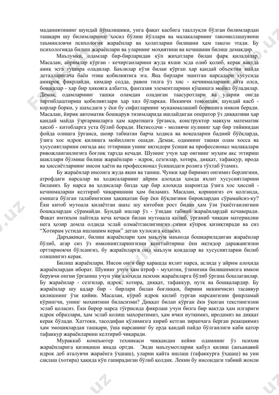 иш қонуни. оммавий ахборот воситалари орқали бугун дунёга таралаётган бирор хабар, ёки атайлаб одамлар ўртасида тарқатилган «миш-миш» ёки «шов-шувлар» алоҳида айрим шахсларнинг ҳам диққат марказига тушади. қолаверса, биз ҳаммани қизиқтирган, ҳамма гапириб юрган маълумотга ишонамиз, ҳамма кийган либосга эътибор қаратиб, ўзимизда ҳам бўлишини хоҳлаймиз. билиш жараёнлари ва профессионал фаолият. профессионал фаолият шахсдан жуда кўп билимларни ҳамда малакаларни талаб қилади. нима учун у ёки бу касбни танлаганини англаб етган шахс (мотивлар муаммоси), энди ўз фаолияти ва қобилиятларини бошқара билиши ва ўз устида муттасил ишлаб, малакаларини орттириб бориши шарт. профессионал билимдонлик шу нуқтаи назардан шахс умумий маданиятининг шундай йўналишики, унга фақат касбига тааллуқли бўлган билимлардан ташқари шу билимларнинг ҳосил бўлиш йўллари ва малакаларнинг такомиллашувини таъминловчи психологик жараёнлар ва ҳолатларни билишни ҳам тақозо этади. бу психологияда билиш жараёнлари ва уларнинг моҳиятини ва кечишини билиш демакдир. маълумки, одамлар бир-бирларидан кўп жиҳатлари билан фарқ қиладилар. масалан, айримлар кўрган - кечирганларини жуда яхши эсда олиб қолиб, …