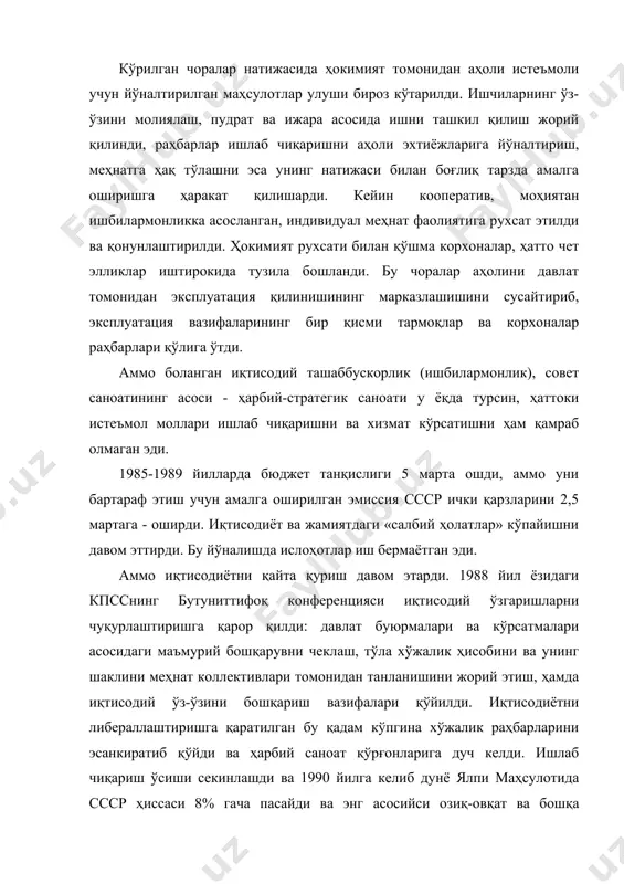 a pasaydi va eng asosiysi oziq-ovqat va boshqa mahsulotlar tanqisligi oshdi. «magazin (do'kon)lar peshtaxtalarida zarur oziq-ovqat mahsulotlari tobora kam paydo bo'lmokda;.. - oxirgi paytlarda baliq, go'sht, yormalar, makaron mahsulotlari savdodan umuman yo'qoldi»- deb joylardan mkga xabarlar kelardi. oziq-ovqat va eng oddiy sanoat mahsulotlarini «izlab topish» tobora qiyinlashib borar, narxlar ko'tarilib borar, navbatlar cho'zilar, olib sotarlik avjiga chiqayotgan edi. hukumat tomonidan ko'tarib chiqilgan «kuchli ijtimoiy siyosat» shiorini amalga oshirish uchun zahiralar yo'q edi. 1986 yildayoq gorbachev va uning izdoshlari faqatgina iqtisodiyotni qayta qurish ahamiyati va jozibaliligini ta'kidlab uni inqilob deb atadi. uning to'g'ridan-to'g'ri xalqqa qayta qurish haqidagi da'vatlari bilan murojaat qilishlari unga siyosiy byuroda tan olingan daxlsizlikka erishishiga yordam berdi. ikki yil ichida u siyosiy byuro a'zolarining 70% ini «qayta qurish ish boshqaruvchilari» b.eltsin, a.yakovlev, e.shvardnadze va boshqalar bilan almashtirishga ulgurdi. mk (markaziy qo'mita) tarkibi 40%ga yangilandi. ko'pgina partiya va davlat arboblarining mutaassibligi va rasmiyatchiligiga duch kelgan gorbachev stalincha «deformatsiya» va …