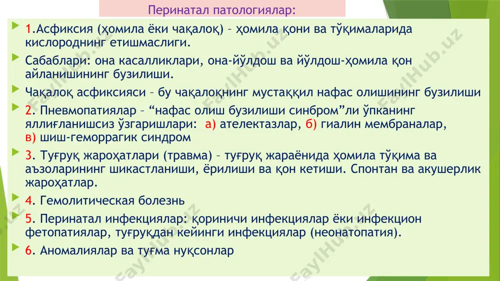 муртқанинг ёрилиши 3,7 13-хромосома трисомияси 1,3 анэнцефалия 2,5 18-хромосома трисомияси 2,3 юз-жағ соҳа нуқсонлари ҳазм тизими патологиялари танглайнинг ёрилиши 6,4 йўғон ёки тўғри ичак стенози 4,8 лабнинг ёрилиши 10,5 қизилўнгач стенози 2,4 юрак-томир патологиялари таянч-харакат аппарати патологияси қоринчалараро девор нуқсони 4,4 гастрошизис – қорин девори нуқсони 3,7 аорта транспозицияси 4,7 диафрагма чурраси 2,9 фалло тетрадаси 3,9 киндик найи чурраси 2,1 чала туғилиш, бу – чақалоқнинг 37 хафталикдан олдин туғилиши чала туғилиш белгилари: тана вазни 2,5 кг, узунлиги 47 см кам бўлиши; терида туклар кучли ривожланган, яъни билаклар ва елканинг юқори қисмида; киндик меёрдагидан 1-2 см пастроқ жойлашган; ўғил болаларда уруғдонлар ёрғоқга тушмаган, қиз болаларда катта жинсий лаблар кичик жинсий лабларни ёпмаган ҳолатда. чала туғилиш сабаблари: а) ҳомилаичи инфекцияси; б) плацентар етишмаслик; в) кўп ҳомилалик; г) ҳомиладорлик токсикози; д) она жинсий аъзолари патологияси. чала туғилган чақалоқларда аъзо ва тўқималарнинг чала ривожланганлиги қуйидаги асоратларга олиб келади: 1) гиалин мембранали касаллик (чақалоқлар респиратор-дистресс …