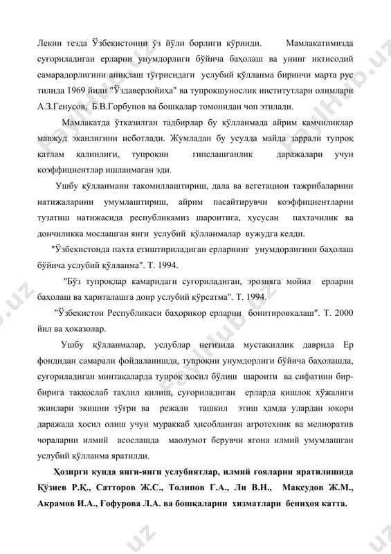 лар томонидан чоп этилади. мамлакатда ўтказилган тадбирлар бу қўлланмада айрим камчиликлар мавжуд эканлигини исботлади. жумладан бу усулда майда заррали тупроқ қатлам қалинлиги, тупроқни гипслашганлик даражалари учун коэффициентлар ишланмаган эди. ушбу қўлланмани такомиллаштириш, дала ва вегетацион тажрибаларини натижаларини умумлаштириш, айрим пасайтирувчи коэффициентларни тузатиш натижасида республикамиз шароитига, хусусан пахтачилик ва дончиликка мослашган янги услубий қўлланмалар вужудга келди. "ўзбекистонда пахта етиштириладиган ерларнинг унумдорлигини баҳолаш бўйича услубий қўлланма". т. 1994. "бўз тупроқлар камаридаги суғориладиган, эрозияга мойил ерларни баҳолаш ва хариталашга доир услубий кўрсатма". т. 1994. "ўзбекистон республикаси баҳорикор ерларни бонитировкалаш". т. 2000 йил ва ҳоказолар. ушбу қўлланмалар, услублар негизида мустақиллик даврида ер фондидан самарали фойдаланишда, тупроқни унумдорлиги бўйича баҳолашда, суғориладиган минтақаларда тупроқ ҳосил бўлиш шароити ва сифатини бир-бирига таққослаб таҳлил қилиш, суғориладиган ерларда қишлоқ хўжалиги экинлари экишни тўғри ва режали ташкил этиш ҳамда улардан юқори даражада ҳосил олиш учун мураккаб ҳисобланган агротехник ва мелиоратив чораларни илмий асослашда маoлумот берувчи ягона илмий умумлашган услубий қўлланма …