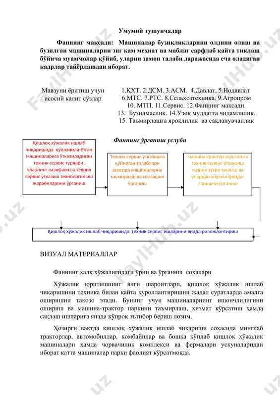 нг кўламдаги давлат аҳамиятиға молик вазифадир. машиналарнинг ишончлилигини таъмирлаш даврида ошириш мақсадида, муқобил мтп ларда, агрофирмаларида (хўжаликлараро бирлашмаларда), «ўзқишлокхўжаликтаъминот тузатиш» тизимидаги таъмирлаш -хизмат кўрсатиш базалари ривожлантирилмоқда, янги таъмирлаш устахоналари ва техник хизмат кўрсатиш пунктлари (жойлари) ишга туширилмоқда, мавжуд таъмирлаш устахоналари қайтадан янги таъмирлаш -технологик ускуналари билан жиҳозланмоқда. машиналарнинг ишлатиш жараёнида, деталларининг ейилиши ва бошқа шикастланишлар сабабли ишдан чиқиши мўқаррардир. чунки, ҳанузгача бутун фойдаланиш муддати давомида бузилмасдан ишлайдиган машина яратилган эмас. бинобарин, машиналарни таъмирлаш объектив заруриятдир. шу сабабли, қишлоқ хўжалик соҳасида фаолият кўрсатувчи бўлажак муҳандислар «машиналар ишончлиги ва таъмирлаш » фанини ҳар тамонлама мукаммал ўрганишлари талаб этилади. фаннинг мақсади, вазифалари ва структураси. фаннинг мақсади– деталлар ва йиғиш бирликларининг ейилиши ҳамда бошқа асосий шикастланиш сабабларини ойдинлаштириш, машина деталларининг эҳтимоли бор нуқсонлари, уларни топиш ва бартараф этиш усуллари ҳақида асосий маълумотлар бериш, тикланадиган детал ва узелларнинг чидамлилигини ҳамда ишончлилигини ошириш тадбирларини яратиш, талабаларга машиналар таъмирининг илғор технологиялари ва усулларини, таъмирлаш-технологик ускуналарини билиб олишларида …