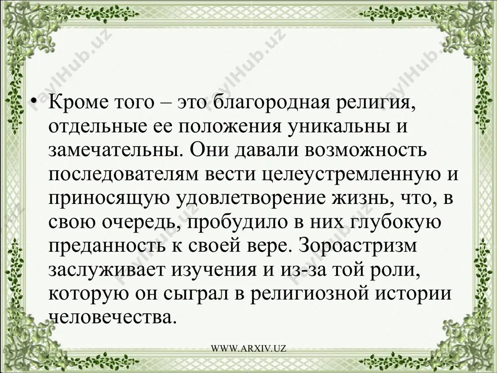 (этот третий компонент приношения и считался обычно специальным возлиянием – заотра для огня.) таким образом, огонь, так же как и вода, набирался сил с помощью двух приношений от растительного царства и одного от царства животных. топливо и благовония приносили, вероятно, три раза в день, во время, предназначенное для молитв (на рассвете, в полдень и на закате). возлияния жира совершали, видимо, тогда, когда в доме готовили мясо – огонь получал, таким образом, свою долю. от жира огонь горел ярче, растопившийся жир заставлял пламя вспыхивать. www.arxiv.uz www.arxiv.uz приношения огню и воде составляли основу ежедневных богослужений, называемых индоарийцами яджна, а иранцами – ясна (от корня яз – «приносить жертву, поклоняться»). в этих богослужениях возлияния для огня брались от кровавых жертвоприношений, которые, очевидно, совершали регулярно. индоиранцы испытывали благоговейный страх и трепет, отнимая жизнь у животных. они никогда не убивали без освятительной молитвы, благодаря которой, по их представлениям, душа животного продолжала жить. сознание кровного родства …
