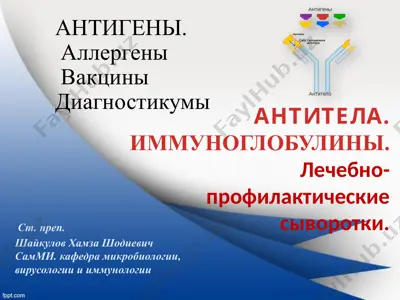 антигены — PPTX