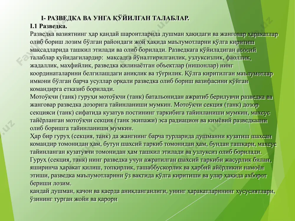 урушлар ва ҳарбий можаролар тажрибасидан маълумки, душман ва унинг мудофаасини биринчи чизиғи доирасидаги 40% маълумотлар кузатишлар оркдали олинган. душманни ердан ва ҳаводан кўзатиш учун кўзатувчилар тайинланади. пиёдалар жан­говар машинаси, танк ва бронетранспортёрдан айлана бўйлаб кўзатув олиб борилади. кўзатиш сектори шаҳсий таркибни, кўзатув мосламасини ва туйнукни жойлашувига қараб тайинланади. кўзатув секторида тунда кўзатув олиб борилганда, албатта, эшитув билан бирга кушиб олиб борилади. ii-боб. мўг нинг разведкадаги харакатлари. ii.1. гуруҳнинг разведка қилиш усуллари. мотоўқчи (танкчи) гуруҳ. ерда разведка ҳаракатлари олиб бориши учун разведка дозори (рд) ва жанговар разведка дозори (жрд) таркибига тайинланиши мум­кин. баъзи холларда алохида тайёрланган мотоўқчи( тоғ ўқчи, десантчи-штурмчи) гуруҳ., бригада (батальон) манфаатлари учун разведка қилиш хамда қидирув ўтказувчи ва пистирма куювчи бўлинмалар таркибида ҳаракатланиш учун алохида разведка дозори (ард) этиб тайинланиши хам мумкин. разведка олиб боришга тайинланган мотоўқчи (танкчи) гуруҳ шаҳсий таркиби ватанга чексиз мухаббат, юқори ҳарбий маҳорат, мардлик, топқирлик, юқори жисмоний тайёргарлик, ташаббускорлик ва ҳарбий айёрлик сифатларини эгаллаган …