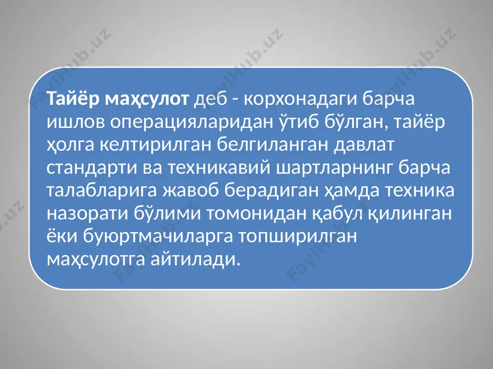 еган 2-сон бҳмсда келтирилган. ушбу стандартга кўра қуйидаги шартлар бажарилганда товарларни сотишдан даромад олинган деб тан олинади: агар корхона харидорга товарларга эгалик қилишга доир хатарлар ва имтиёзларнинг анчагина қисмини берса; корхона сотилган товарларга эгалик қилиш ва уларни назорат қилиш ҳуқуқини сақлаб қолмаса; даромад сўммаси ҳаууонийликнинг катга даражаси билан баҳоланиши мумкин; корхонага битим билан боғлиқ даромаднинг келиб тушиш эҳтимоли мавжуд. маҳсулот (иш ва хизмат) ларни сотиш ҳисоби маҳсулот (иш ва хизмат) ларни сотиш ҳисоби 9010 -«тайёр маҳсулотларни сотишдан даромадлар» 9020 -«товарларни сотишдан даромадлар» 9030- «ишлар бажариш ва хизматлар кўрсатишдан даромадлар» счётларида юритилади. ушбу счётлар транзит бўлиб, пассив счётларга мансубдир. бу счётлар тайёр маҳсулотлар товарлар, бажарилган ишлар ва кўрсатилган хизматларни сотиш жараёни тўғрисидаги ахборотни умумлаштириш учун тайинланган. бу счётларнинг кредит қолдиқлари молиявий натижани аниқлаш мақсадида ҳар ойнинг охирида 9910 -«якуний молиявий натижа» счётига ўтказилиб борилади. юклаб жўнатилган маҳсулотнинг шартнома (сотиш) қийматига: дт 4010 кт 9010 «харидорлар ва буюртмачилардан олинадиган счётлар» счёти; «тайёр …
