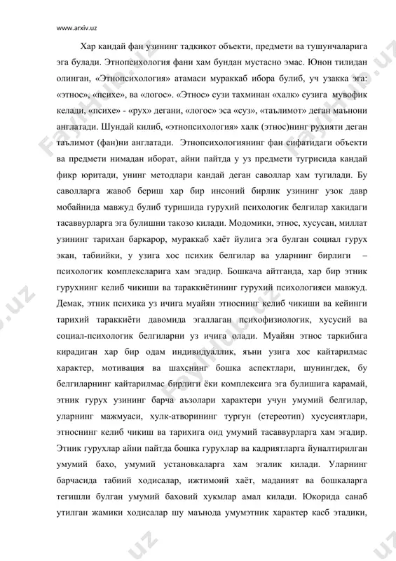 ида табиий ходисалар, ижтимоий хаёт, маданият ва бошкаларга тегишли булган умумий баховий хукмлар амал килади. юкорида санаб утилган жамики ходисалар шу маънода умумэтник характер касб этадики, улар этноснинг асосан ёши улуг аъзолари томонидан эътироф этилади ва хулк-атвор хамда хатти-харакатларда намоён булади. этнопсихологиянинг объектини этник гурухлар, унинг предметини эса этнос ва унинг вакилларига хос психик белгилар, этнослараро узаро таъсир ва конфликтлар ташкил этади. бу таърифни конкретлаштирган холда этнопсихологиянинг тадкикот предметининг бир катор муаммо ва вазифаларини кайд этиш мумкин. булар куйидагилардир: - этнос-хусусан, миллатнинг психик киёфаси (унинг кандай этнопсихологик конуниятлар асосида шаклланиши, унинг структураси ва функциялари ва х. к); - этник характер (унинг асосий белгилари ва уларнинг бирлиги); - психик киёфа ва характер жихатдан этник гурухлар уртасидаги тафовутлар; - этник характер типологияси этнопсихология тизимида миллий символлар муаммоси алохида урин тутади, шунинг учун уларни тадкик этиш ута зарур. миллий символлар дейилганда бир этноснинг бошкасидан фарклаб турадиган табиат предметлари ва маданиятлари хакидаги тасаввурлари, образлари, …