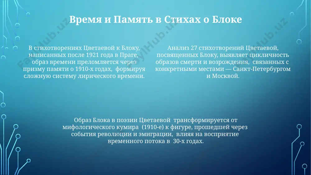 ру поздних стихотворений цикла, создавая 3 основные группы по мотивам: встречи, расставания и воспоминания, используя 2-3 ключевых образа в каждой. в цикле "стихи к блоку", состоящем из 70 стихотворений, написанных в период с 1910 по 1930-е годы в москве и праге, цветаева использует различные метрические схемы, отражающие динамику её чувств к блоку. анализ 15 стихотворений из раннего периода цикла показывает преобладание анафоры и эпифоры, создающих эффект нарастания эмоционального напряжения, характерный для любовной лирики серебряного века. сравнение с другими стихотворениями цветаевой анализ стихотворных размеров и ритмики показывает, что в стихах о блоке цветаева использует более сложные метрические схемы, чем, скажем, в её ранних произведениях, написанных в 1914 году в александрове. в отличие от ранних, более романтизированных стихотворений цветаевой 1910-х годов, посвященных, например, москве, стихи о блоке демонстрируют более зрелый, ироничный и аналитический подход к поэтическому самовыражению. стихи цветаевой о блоке, в сравнении с её циклами, посвящёнными любовной лирике (например, цикл о …