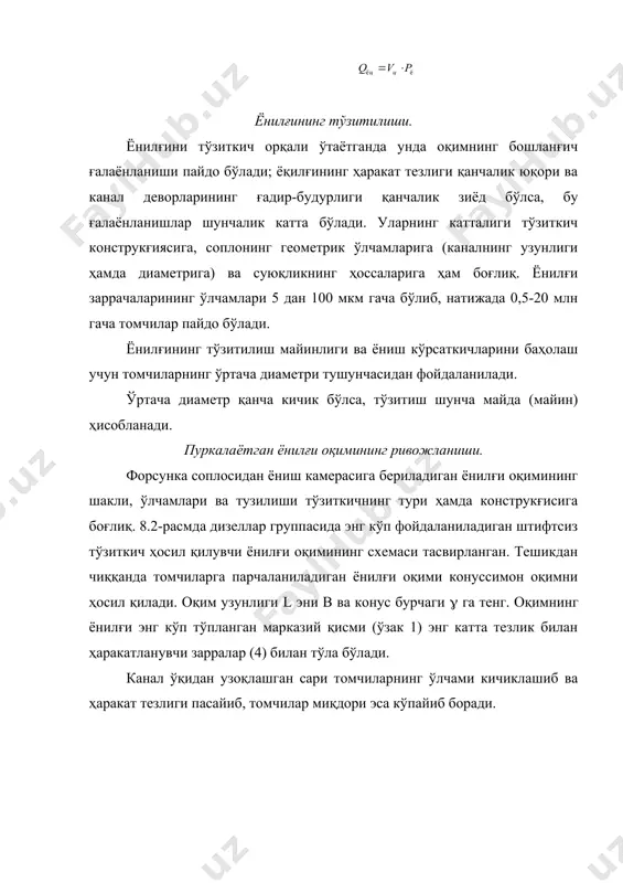 ни бузилади. бунда dk/dғ=0,75-0,90 бўлиб, камералар кенг қилиб ишланади. пуркаш босими 8-15 мпа гача етказилади. штифтсиз тўзиткичларда ёнилғи оқимнинг конус бурчаги 200 атрофида бўлади. dк, dғ - камера ва цилиндрнинг диаметрлари. тезлик режими ошиши билан заряднинг камерада айланиш жадаллиги қуйидагича ортиб боради: бу ерда: с- мазкур иед га таалуқли константа; m=0,5-1,0 - ҳаво уюрмасини ҳосил қилиш усулига боғлиқ ҳавонинг ёниш камерасидаги максимал айланиш тезлиги 10-15 м/сек ни ташкил этади. ёнилғи оқимлари билан кирадиган солиштирма энергия улушининг (её) ҳаво заряди эга бўлган энергия улушига (ех) нисбатан кўплиги хосдир. дизелларда её/ех=25-40 га тенг. пардали аралашма ҳосил бўлиш жараёни. бу усулда аралашма ҳосил бўлиши учун ёнилғи поршен ўқига нисбатан силжиган тўзиткич соплоси орқали ёниш камерасига пуркалади ва унинг деворига урилади. ёнилғи камера ҳажмида тарқалмасдан балки унинг металл юзаси бўйлаб ёйилиб оқиб, қалинлиги бир неча микрометрга тенг бўлган суюқ парда ҳосил қилади. ҳаво бўшлиғида цикллик ёнилғи миқдориннг атиги 5...10 фоизи қолади. камера девори ёнида …