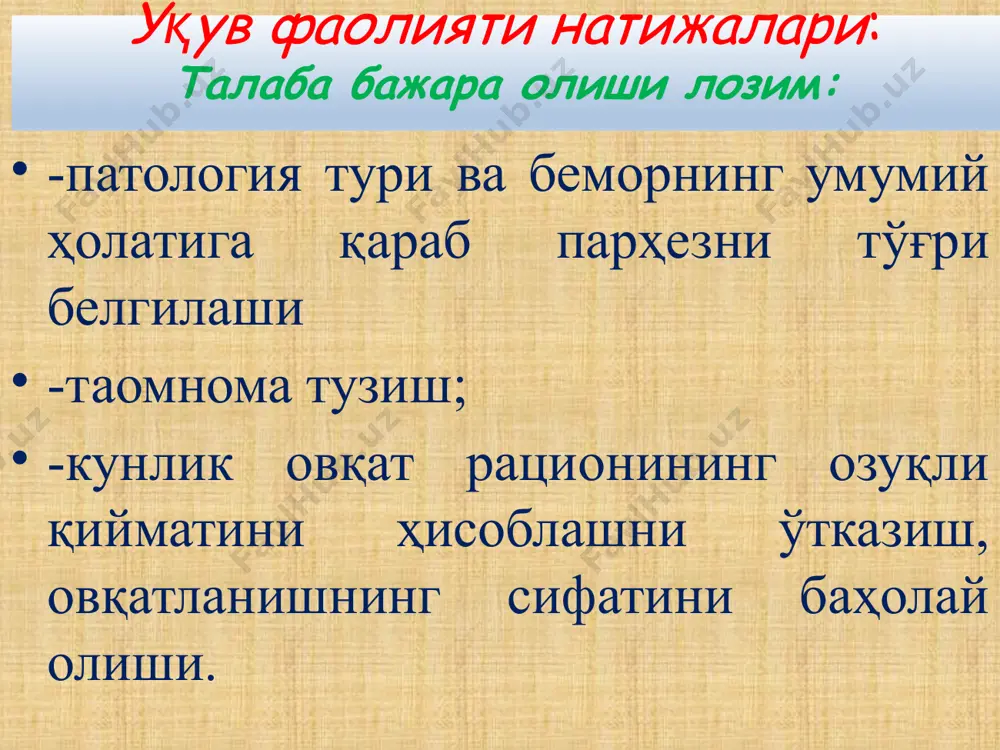 илари яққол намоён бўлган бўлса, беморга қуйида келтирилган маҳсулотлардан қайси 2 тавсия этасиз? а.лавлаги б.баргли сабзавотлар* в.сабзи г.наъматак дамламаси* д.пиво ачитқиси назорат саволлари 1.даволовчи овқатланиш хақида тушунча, унинг асосий принциплари 2.пархез таомларга бўлган асосий гигиеник талаблар 3.диет врачининг асосий вазифалари 4.касалхона овқатхонаси (овқатхонадаги хоналар ва жиҳозларнинг таркиби, овқат тайёрлаш тартиби ва уни тарқатиш) тузилиши ва унга булган гигиеник талаб тавсия этилган адабиётлар асосий: 1.гигиена. ред. румянцев г.и. – м.,2001. 2.дусчанов б.а., солихужаев с.с., искандарова ш.т. умумий гигиена. –т.2001 3.румянцев г.и., вишневская е.п., козлова т.а. общая гигиена. – м., 1985. 4.солихужаев с.с. гигиена. – тошкент, 1993. 5.солихужаев с.с. гигиена буйича амалий машгулотларга кулланма. тошкент, 1996. кушимча : 1.румянцев г.и., воронцов м.п. общая гигиена. – м., 1990. 2.учебное пособие по освоению практических навыков. ред., пономарева л.а., ташкент. 2003. 3.узр санк ва м лари 4.даволаш, тиб.пед-ка, тиб.проф-ка ф-тлари талабалари учун умумий гигиена билан экология буйича амалий машгулотларга тайёрланиш учун укув кулланмаси (электрон версия). …