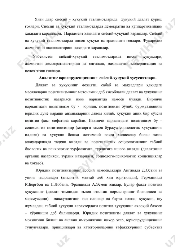 г мохиятини билиш ва англаш имкониятини инкор этар, юриспруденциянинг тушунчалари, принциплари ва категорияларини тафакккурнинг субъектив мавхумлик деб тушунарди, демакки булар давлат ҳуқуқнинг объектив мохиятини акс эттира олмайди деб эди. юридик позитивизм вакиллари ҳуқуқни манфаат, эркин ирода ва эркинликнинг нормалари деб изохлашга қарши чикиб, юриспруденция тушунчаларнинг юриспруденциясига айланиб қолиши мумкин деган хулосага келишимиз мумкин. бу назарияга кўра, ҳуқуқ давлат томонидан эълон килинган ва жамият аъзоларига йулланган ва демакки улар учун эълон мулжалланган умумажбурий нормалар ва қоидаларнинг мажмуаси сифатида майдонга чиқади. ҳуқуқ мохиятан ва мазмунан сиёсий хумкдор ёки суверен томонидан ўрнатилган қоидалар агрегати хисобланади, дейди остин. юридик позитивизм ҳуқуқ ва давлатнинг муайян базисга боғлиқ ва унинг тақозоси эканлигини рад қилади. бундан эса ҳуқуқ нормаларини валютаристик тарзда тушунтириш келиб чиқарди. юридик нормалар давлатнинг зуравонлиги, зурлиги хосиласи сифатида курилар, нормалар абстракт тарзидаги буйруқлар, қонун чиқарувчининг норматив фикрлаши сифатида тушунилар эди. бу назарияга кўра, ҳуқуқ олий давлат хокимяти чиқарган қонунлар билан тенг ва айнан бўлиши …