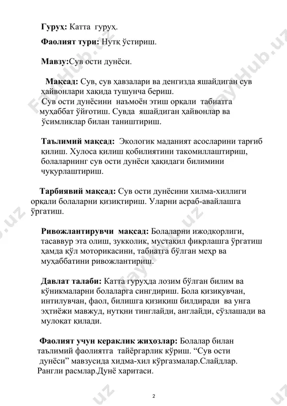 а бўлганлар? болалар жавоби: тарбиячи-бўлмасам, ҳозир биз сизлар билан денгизда бўладиган нарсалар(чиғаноқ, қобиқ тошлар ва х.к) билан танишамиз. тарбиячи стол устида ётган денгиз чиғаноқлари ва қобиқ тошлар билан таништиради. тарбиячи:мана денгиз ости совғаларини биз сизлар билан кўриб чиқдик энди сизларни дунё харитаси олдига келишларингни сўрайман. қани ярим доира бўлиб туриб оламизда мара бу харитадан жой олган сувларни кўрамиз. тарбиячи: харита нима биласизларми? болалар жавоби: тарбиячи: бу харитада бизнинг кенгайтирилган ерларимиз кўрсатилган. қаранглар болалар харитадаги мана бу кўм-кўк ранглардан иборат бўлган ранглар сувдир. эътибор берингларда болажонлар харитада сув яримдан кўп жойни эгаллаган. сизлар қанақа сув ҳавзаларини биласизлар? (денгиз, океан, ариқлар, кўл, жилғалар, сойлар, ҳовузлар, каналлар ва х.к.) тарбиячи: шу ҳавзаларни ичида энг каттаси қайси сув ҳавзаси? болалар жавоби:(океан) тарбиячи: сизлар қанақа океанларни биласизлар, эшитганмисизлар? болалар жавоби: (тинч, шимолий муз океани, ҳинд, атлантика, жанубий ва х.к) тарбиячи: қанақа денгизларни биласизлар? болалар жавоби: (қора, азов, охота, сариқ, ўртаер) тарбиячи: қанақа дарёларни биласизлар, бизнинг …