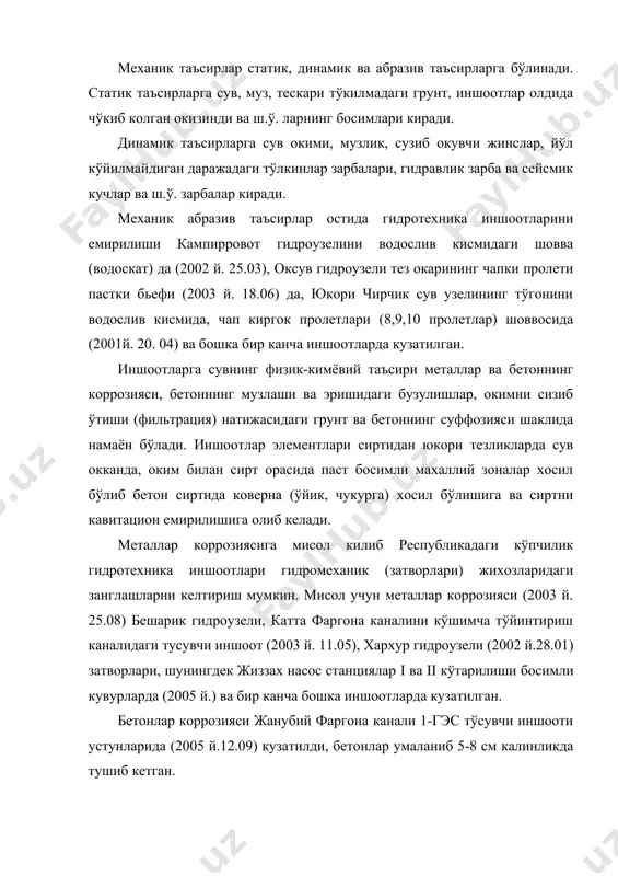 ри сувли мухит ва иншоотлар элементларида хаёт кечираётган микроорганизмларнинг таъсирида хар хил элементлар (ёгоч, металл) чириб, кувурлар сирти ўсиб кетади, иншоотларнинг баъзи бир кисмини моллюскалар босиб панжараларини беркитиб кўяди. бугунги кунда, микроорганизмлар металларни биологик коррозияга олиб келиши «боботог» насос станцияси босимли кувурларида мавжудлиги ўзбекистон фа сув муоммолари институти тадкикотлари натижаларида тасдикланган. чакмок канали (тошкент вилояти) ўзанини (2006 й.15.12) хар хил майда чигоноклар босиб сув ўтказиш кобилиятини пасайтириб, канални дим холатда ишлашишга олиб келганлиги кузатилди. доимо оддий ва тоза сувда турувчи ёгоч материаллар хам мустахкамлигини ўн йиллаб, хаттоки юз йиллаб ўзгартирмаслиги мумкин. мисол учун кармана гидроузели 1973 йилда курилган, 1998 йилда тошкин гидроузелни флетчингер полини бузуб кетган, эксплуатация хизмати ўшанда 25 йил сувда бўлиб, бузулгандан кейин окиб чиккан ёгочларни худди янгидек сакланганлигини гувохи бўлишган. шунинг билан бирга сув сатхини ўзгариб турадиган зонасида, вакти-вакти билан атмосфера таъсирига учрайдиган ёгочларда бузулиш, чириш жараёнлари жадал кечиши барчага маълум. шунинг учун хам иншоотларнинг ёгоч конструкциялари …