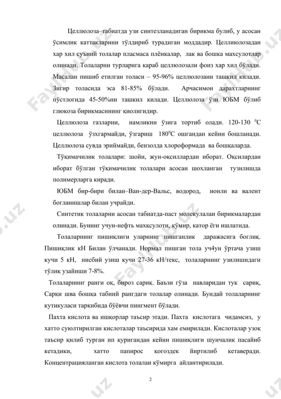 илади. химиявий тозалашдан қўлланиладаиган органик эритувчилар пахтага таъсир қилмайди. барча органик толалар каби пахта хам ёруглик таъсирида пишиқлигини аста-секин йўқотади. қуёш нури 940 соат таъсир қилиб турганда толалапрнинг пишиқлиги 50% пасаяди. 1500 с температурада қуруқ пахта толаларининг хоссалари ўзгармайди. температура бундан ошганда бироз саргаяди, сўгра қўнгир тусга киради ва 2500 с да кўмирга айланади. пахта толалари саргайиш аланга бериб ёнади ва тўлиқ ёпиб кулранг хосил қилади. толалар куйдирилганда улардан куйган қогоз хиди келади. пахта толасининг чаногида 18-45 чигит бор. хаар хил чигитнинг устида 7000-1500 тола, 1 чигитнинг огирлиги 3-7, 5 грамм ташкил қилади. пахта толаси узунасига ўсади. 30-40 кун қалинлигини ўзгартирмасдан, кейин целлюлоза миқдори тўла бошалйди ва 50-70 кун ичида тола пишади. пишган пишмаганлигига қараб толалар коэффицентларга бўлинади 0, 0; 0, 5; 1, 5; 2, 0; 2, 5; 3, 0; 3, 5; 4, 0; 4, 5; 5, 0. пахта қўлда ва машиналарда (шпиндель) йигиштирилади. пахтанинг ишлаб чиқариш жараёни қуйидагилардан иборат: …