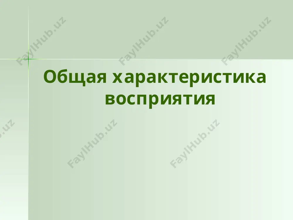 пространства играет большую роль во взаимодействии человека с окружающей средой, является необходимым условием ориентировки в ней человека. оно представляет собой отражение объективно существующего пространства и включает восприятие формы, величины и взаимного расположения объектов, их рельефа, удаленности и направления, в котором они находятся.