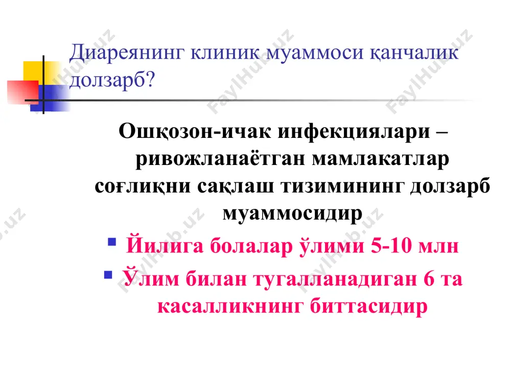 ташхисоти юқумли касалликларда диарея белгиларини тақослашда касаллик ошқозон-ичак системасининг қайси қисми зарарланганлигига боғлиқ бўлади ва уларда ўзига хос фарқли белгилар бўлади. бу касалликнинг юқиш йўли (оғиз - нажас орқали), қўзғатувчининг заҳарлилик даражаси, уларни ошқозон-ичак фаолиятининг айрим ерларига таъсирчанлиги, ичаклардаги сўрилиш ва ферментлар фаолиятига макроорганизмнинг анотомик-физиологик холати (болалар ва катталар) га, беморнинг иммунологик ҳолатига 6оғлиқ бўлади. ичбуруғ касаллик қисқа муддатли яширан давр - 2-3 кун, сўнг умумий интоксика­ция белгилари (ҳолсизлик, бош оғриғи, тана ҳароратининг кўтарилаши ва қалтираш) билан бошланиб, бир неча соатдан сўнг диарея белгилари қўшилади. кўпроқ қориннинг пастида ва чап биқин соҳасида ҳуружли оғриқ бўлиб ёлғон чақириқлар бўлади. ич келиши биринчи куни кўп миқдорда, 2-3 кунларда эса оз-оздан шиллиқ ва қон аралаш келади (“ичак туфаги”). ичакларда тенезм, хожатга боргандан сўнг худди ичаклари тўлиқ бўшалмаганга ўхшаш хиссиёт бўлади. касаллик оғир кечганда нажас келмай қолиши мумкин, бунда йўғон ичак томонидан анус атрофида ёрилишлар, ичакнинг чиқиб кетиши, қон кетишлар каби асоратлар кузатилиши мумкин. …