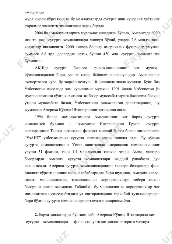 аражада ривожланмасин, барибир, суғурта компаниялари миллионлаб мижозлари олдида олган мажбуриятларини ҳалол ва виждонан бажаришлари учун масъулиятга эгадирлар. шуниси диққатга сазоварки, ақшда суғурта компаниялари фаолиятини давлат томонидан тартибга солиш марказлашган шаклда ягона федерал бошқарув органи томонидан назорат қилинмасдан, балки штат даражасида назорат қилинади. ҳар бир штатда суғурта операцияларини назорат қилиш бўйича махсус бўлимлар мавжуд бўлиб, улар суперинтендант ёки комиссарлар томонидан бошкарилади. бу шахслар штат губернаторлари томонидан тайинланади ва одатда, раҳбарлик муддати губернаторлар сайлов муддатига тенг. айрим штатларда суғурта операциялари ҳажмининг ниҳоятда катталиги махсус бўлимда етарли миқдорда ходимлар ишлашини талаб этади. аммо, шундай бўлишига қарамасдан бу назорат бўлимлари доимо малакали мутахасислар ва зарур даражадаги маблағлар етишмаслигидан азият чекишади. шуниси ажабланарлики, ҳар бир штатда суғурта компанияларини назорат қилиш ва рўйхатдан ўтказиш тартиби бир-биридан фарқ қилади. суғурта операцияларини назорат қилиш бўлимининг асосий функцияси мазкур штатда рўйхатдан ўтган барча суғурта компанияларининг тўлов қобилияти ва амалга оширилган суғурта операциялари устидан мунтазам назорат ўрнатишдан иборат. фақат бугина …