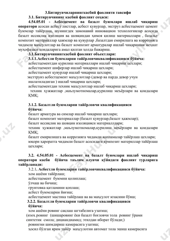 ирган битирувчиқуйидаги касбий компетенцияларга эга бўлиши керак. кк-1.1. техник ҳужжатлар,маълумотномалар, қурилиш меъёрлари ва қоидалари – қмқ талабларига касбий фаолиятда қатъий риоя қилиш; кк-1.2. қабул қилиш поддонларини жойлаштириш ва дастлабки қотиш қисмига узатиш; кк-1.3. автомат конвейерда дастлабки қотган асбестцемент маҳсулотини қабул қилиб олиш; кк-1.4. ускуналарни қўлда бошқариш режимидан автомат режимга ўтказиш; кк-1.5. жиҳозларни ва иш жойини тозалаш,жиҳозларни мойлаш; кк-1.5. асбест маҳсулотларни бошқарув пулти ёрдамида намлаш қурилмасига узатиш; кк-1.6. транспорт тизимини гидровакуум тизимини тахлаш ва намлаш ускуналарини ишга тушириш,созлаш ишлатиш ва тўхтатиш; кк-1.7. носозликларни аниқлаш ва бартараф этиш; кк-1.8. яроқсиз маҳсулот чиқиш сабабини аниқлаш ва бартараф этиш; 4.2.2. базалтли буюмларни тайёрловчквалификациясибўйича: кк-2.1. хом ашёни тайёрлаш; кк-2.2. базалт тошни куйдириш хумдонида эритиб базалт тола олиш; кк-2.3. базалт толани полимер смолага тушириш ва ровинг ҳосил қилиш; кк-2.4. юқори мустаҳкамликка эга базалт композит стерженлар ҳосил қилиш; кк-2.5. профилни маҳкамлаш учун ўрамга келтириш; кк-2.6. ўрамни қуритиш; кк-2.7. ўрамни зарур ўлчамга келтириш ва кесиш; кк-2.8. тайёр маҳсулотларни …