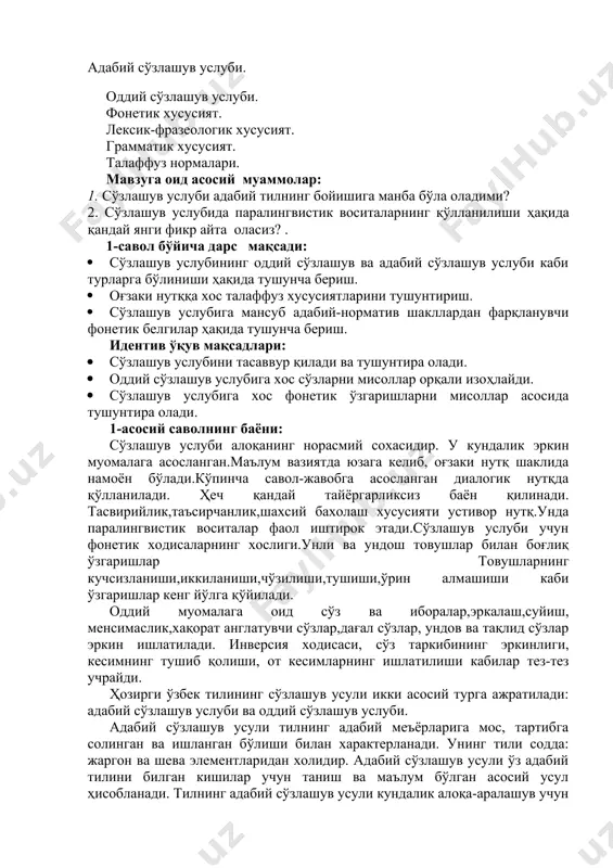 дабий сўзлашув усули тилнинг адабий меъёрларига мос, тартибга солинган ва ишланган бўлиши билан характерланади. унинг тили содда: жаргон ва шева элементларидан холидир. адабий сўзлашув усули ўз адабий тилини билган кишилар учун таниш ва маълум бўлган асосий усул ҳисобланади. тилнинг адабий сўзлашув усули кундалик алоқа-аралашув учун хизмат қилади: мактабларда ва ўқув юртларида ўқитиш ишлари шу усулда олиб борилади, ундан бадиий адабиётда жуда кенг фойдаланилади. қисқаси, адабий сўзлашув усули умумхалқ адабий тилининг энг кенг ва универсал туридир. оддий сўзлашув усули учун эса бетакаллуфлик билан эркин муомала-алоқа қилиш характерли хусусиятдир. унда сўзлашув нутқига хос эмоционаллик яққол сезилиб туради. оддий сўзлашув усули таркибига содда тилга хос элементларни, яъни у ёки бу даражада тилнинг адабий меъёрларига мос келмайдиган фонетик, грамматик ва лексик-фразеологик ҳодисаларни киритиш мумкин. сўзлашув усулининг фонетик хусусиятлари. сўзлашув усулида умумистеъмолдаги адабий-нейтрал сўзларни талаффуз қилишда бирмунча эркинлик сезилиб туради. сўзлашув усулига мансуб сўзлар кўпинча амалдаги адабий-меъёрий шакллардан фарқланувчи ёки унга қарама-қарши келувчи фонетик белгиларга …