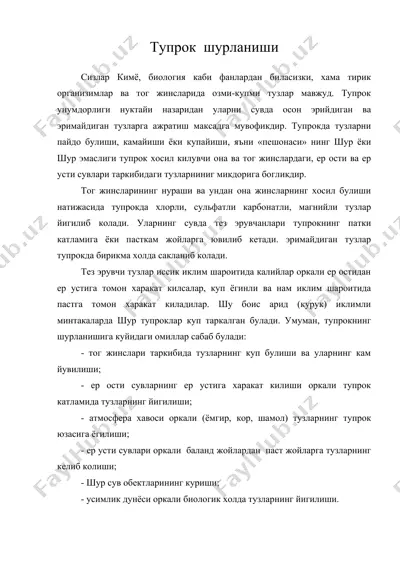 тупрок шурланиши — DOC