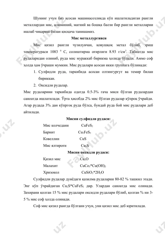 орчи жинс солиштирма оғирлиги буйича 2. флотацион усули билан бойитиш. биринчи усул билан мис рудаларини бойитишда руда турли машиналарда 2-15 мм гача майдаланади. (шар тегирмонлари). майдаланган руда ва бекорчи жинс махсус чуктириш машиналарида сув оқими билан бир-биридан ажратилади. буни темир рудаларини бойитишни кўрдик. рудани флотацион усули билан бойитиш учун рудани махсус тегирмонларда ун қилинади ва ўлчамларини 0.05-0.5 мм га олиб келинади. флотацион усул билан рудани бойитиш бекорчи жинс ва мис заррачаларини сув билан турлича намлашга асосланган. 1-расм. флотацион машина схемаси. қия яшикни тубдонли магинага сув ва махсус мой аралашмаси қуйилади. машина тубидан тўқима орқали ҳаво берилади. ҳаво камерага тушаётган руда унларини яхши аралаштиради ва намланишини таoминлайди. (майдаланган рудага 100-300 гр/т флотацион реагент қушиб аралатирилади.) мисни сулфидли бирикмалари бекорчи жинсга қараганда сув билан яхши намланмайди ва юзаларига ёпишган мой зарралари билан кўпик ҳолида юқорига сузиб чиқади ва уни йиғиб олиниб, қайта ишлашга узатилади. 2-расм. кўп тагли печ схемаси. бекорчи жинслар ғовак …