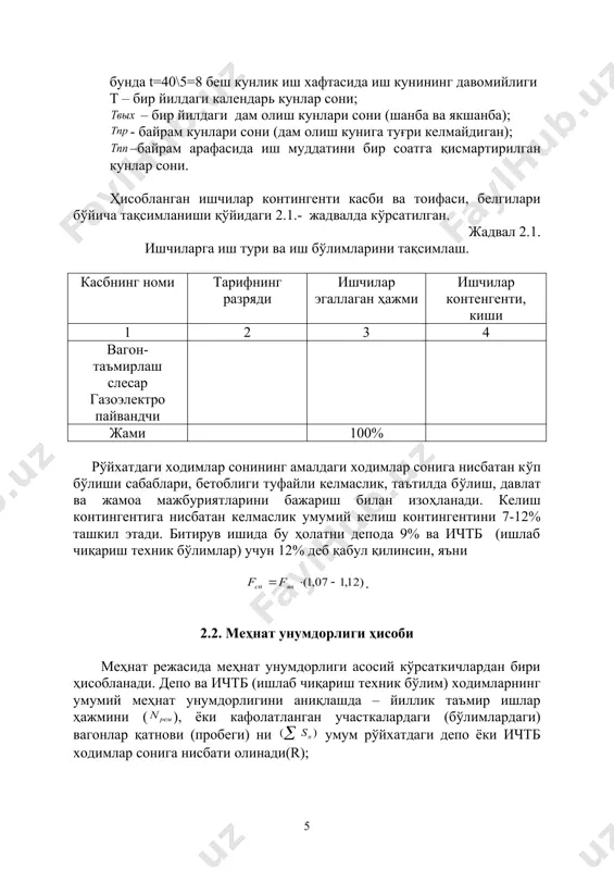 ҳисобланган ишчилар контингенти касби ва тоифаси, белгилари бўйича тақсимланиши қўйидаги 2.1.- жадвалда кўрсатилган. жадвал 2.1. ишчиларга иш тури ва иш бўлимларини тақсимлаш. касбнинг номи тарифнинг разряди ишчилар эгаллаган ҳажми ишчилар контенгенти, киши 1 2 3 4 вагон-таъмирлаш слесар газоэлектро пайвандчи жами 100% рўйхатдаги ходимлар сонининг амалдаги ходимлар сонига нисбатан кўп бўлиши сабаблари, бетоблиги туфайли келмаслик, таътилда бўлиш, давлат ва жамоа мажбуриятларини бажариш билан изоҳланади. келиш контингентига нисбатан келмаслик умумий келиш контингентини 7-12% ташкил этади. битирув ишида бу ҳолатни депода 9% ва ичтб (ишлаб чиқариш техник бўлимлар) учун 12% деб қабул қилинсин, яъни . 2.2. меҳнат унумдорлиги ҳисоби меҳнат режасида меҳнат унумдорлиги асосий кўрсаткичлардан бири ҳисобланади. депо ва ичтб (ишлаб чиқариш техник бўлим) ходимларнинг умумий меҳнат унумдорлигини аниқлашда – йиллик таъмир ишлар ҳажмини ( ), ёки кафолатланган участкалардаги (бўлимлардаги) вагонлар қатнови (пробеги) ни умум рўйхатдаги депо ёки ичтб ходимлар сонига нисбати олинади(r); ёки , (2.3) бунда – рўйхатдаги ходимлар сони депо …