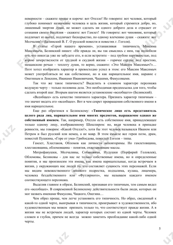 должны возбудить в читателе благородные понятия и чувства. другое различие состояний в том, что в ученых сочинениях излагаются события, происходившие на самом деле и описываются предметы, также на самом деле существующие или существовавшие; а произведения изящной словесности описывают и рассказывают нам о живых примерах, как чувствуют и как поступают люди в различных обстоятельствах, и примеры эти большею частью создаются воображением самого писателя. коротко можно выразить это различие в следующих словах: ученое сочинение рассказывает, что именно было или есть, а произведения изящной литературы рассказывают, как всегда или обыкновенно бывает на свете… поэты-руководители людей к благородному понятию о жизни и к благородному образу чувств: читая их произведения, мы приучаемся отвращаться от всего пошлого и дурного, понимать очаровательность всего доброго т прекрасного, любить все благородное; читая их, мы сами делаемся лучше, доброе, благороднее (чернышевский н.г. полн. собр. соч. в 15 ст. т., ш., м., 1947. –т. з. –с. 312-313). понятие образ в широком …