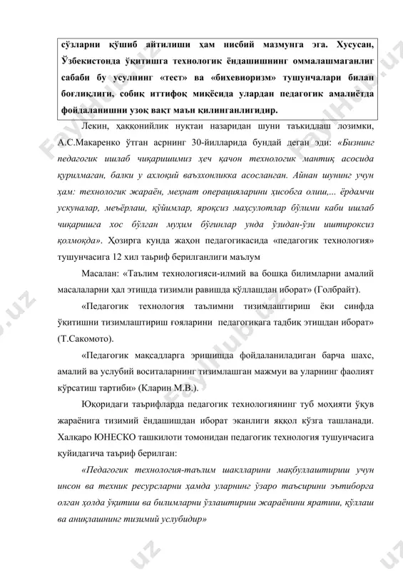 ли адабиётларни таҳлил қилиш «педагогик технология» тушунчаси ўзининг ривожланиш тарихига ҳам эга эканлигини кўрсатди. хорижий мутахассислар бу тушунчанинг ривожланишини уч босқичга бўлиб ўрганиш лозим, деб ҳисоблайдилар. биринчи босқичда, ўқитиш жараёнини фақат ўқитувчининг ўзи олиб борар эди. н.ф.тализина таъкидлаганидек, «инсон тажрибаси ўқитиш технологияси функциясини бажарган» [2]. иккинчи босқичда эса дарслик ва қўлланмалар чоп этила бошлагандан сўнг ўқитиш технологияси мазмунида туб ўзгаришлар содир бўлди. ўқитувчига ёрдам берувчи турли дидактик материаллар вужудга кела бошлади. учинчи босқичда эса, ўқитиш технологияси мазмун жиҳатдан янада бойиди; ўқитувчи ва талабалар учун юқоридагилар қаторига техник воситалар, яъни ўргатувчи машиналар ҳам қўшилди. ўргатувчи машиналарнинг ўқув жараёнида қўлланиши натижасида дастурланган таълим тушунчаси вужудга келди. у педагогик технологиянинг дастлабки ўхшатмаси эди. лекин дастурланган ўқитиш тарафдорларининг «ўқитишнинг оғзаки баён қилиш услубидан воз кечиш вақти келди, машина ўқитувчи шахсини бемалол алмаштириши мумкин», деб эҳтиётсизлик билан айтган фикрлари амалиётчи педагогларни ўта ҳайратга солди, назариётчи педагоглар эса уни қатъий эътироз билан қабул қилдилар. бу ўринда …