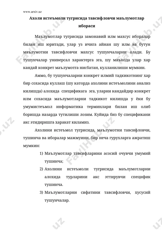 базасини янада конкрет тавсифи учун, маълумотлар манбаини,маълумотлар кенглиги,маълумотлар банки сингари тушинчалар киритилиши мумкин. бу тушинчаларнинг хаммаси маълумотлар тугрисида замонавий илмда ишалтилиши мумкин. аммо, истеъмолни прогнозлаш ва анализ килишни маълумот билан таъминлаш муаммоларини тадкикот килишда бу тушинчалар илмий изланишнинг конкрет сохасида спецификасина акс этирувчи специфик маънога эга булади. жумладан, маълумотлар манбаи деганда статистик хисоб-китобнинг конкрет шакли ва танлов тадкикот материаллари ахоли истеъмолини прогнозлаш ва анализ килиш учун зарур статистик маълумотларни уз ичига олувчи материаллар тушунилади. маълумотлар манбаи прогноз килинадиган ходисани (бу холатда ахоли истеъмоли) тавсифловчи маълумотларни, шунингдек уларга таъсир килувчи факторлар (масалан ахоли пул даромадлари, товарларни чакана нархлари ва хок.ларни) уз ичига олади. маълумотлар турлари бу маълумоталар манбаида мавжуд маълумотлар ахамияти ва истеъмолни прогнозлаш ва анализ килишда уларни ролига боглик холда, уларнинг хаммаси 3 та турга булиниши мумкин: асосий, кушимча ва ёрдамчи. асосий маълумотлар манбаларига тадкикот объектларининг бевосита тавсифловчи маълумотларни яъни ахоли истеъмолини уз ичига олувчи маълумотлар киради. ахоли истеъмолини тавсифловчи …