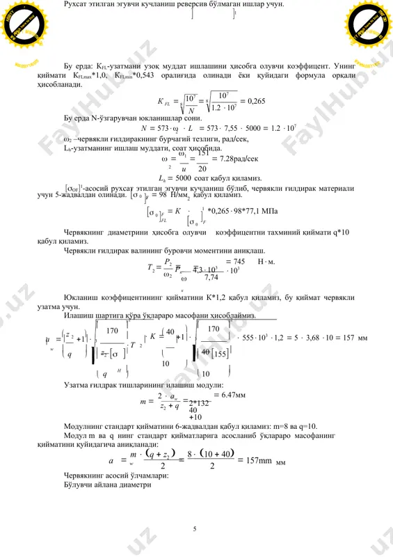 6  m  265  6 6  мм am 2 a2  2z 1 2  2 червякли ғилдирак гардишининг эни b2  0,75  da1  0,75  90  10 мм червякнинг айланиш тезлиги   d  n 3,14 80 103 1444 v1  1 1  60 60  6,06 мс сирпаниш тезлиги vs  v1 cos  6,06 cos110191  6,15 мс бу тезликдаги рухсат этилган контакт кучланишни 4-жадвалдан танлаймиз. н*149 мпа қабул қиламиз. четлашиш; 155 149 100%  4% 149 ўқлараро масофани хатолик ҳисоблаш усули билан аw*180 мм, m ва q (нисбий диа- метр) стандарт қиймати билан солиштирилагандан сўнг ўқлараро масофа аw*200 мм га орта- ди ёки 10% га ортади. н (контакт кучланиш) бўйича текширилади. бунинг учун редукторнинг ф.и.к. ни аниқлаймиз. vs*6,15 мс тезликда сирпанишнинг келтирилган коэффиценти қалайсиз бронза ва жилвирланган червяк учун f1 *0,021,5*0,03 ва келтирилган ишқаланиш бурчаги 1*10431. бу қийматларни …