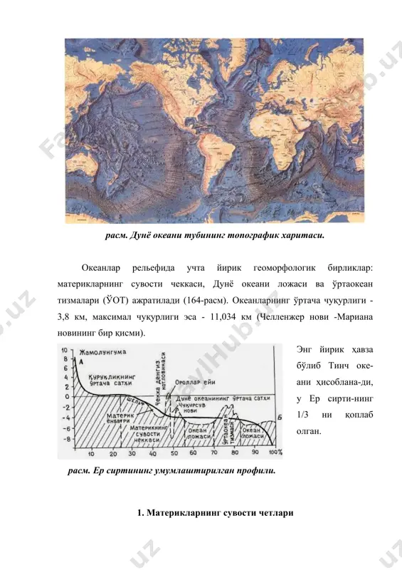 ёнбағри юзаси кўп сонли сувости каньонлари билан мурак-каблашган. кўпчилик каньонлар ҳозирги дарёларнинг (гудзон, конго, амазонка, ҳинд ва б.) қуюлишидан бошланади, шельф ва континентал ёнбағирни кесиб ўтиб, континент этагида тугайди. бундай каньонларнинг чуқурлиги 1000 м гача боради. уларнинг туби ясси, бортлари катта нишабликка эга, деярли тик бўлади (расм). материк этаги метрик ёнбағри ва океан ложаси орасидаги паст нишабликдаги, кучсиз тўлқинли текисликларни қамраб олади. унинг кенглиги ўнлаб ва юзлаб километрларга, чуқурлиги эса 3000-5000 м га боради. бунда чўкинди ётқизиқлар жуда қалин бўлади. бундай катта қалинлик лойқа оқимлар (турбид) ёрдамида жуда катта ҳажмдаги материалларнинг келтирилиши билан боғлиқ. расм. континент ёнбағрининг топографияси. тинчокеани туридаги фаол континентал четлар атлантика туридагиларга қараганда рельефининг кескин парчаланганлиги ва юқори тектоник фаоллиги билан фарқланади. улар денгиз котловиналари (охота, япония ва б.), ороллар ёйи (курил, япония ва б.) ва чуқурсув новлари орқали океан ложаси билан туташади. денгиз котловиналари овал ёки изометрик шаклдаги ботиқликлардан иборат бўлади. уларнинг чуқурлиги 3-5 км га …
