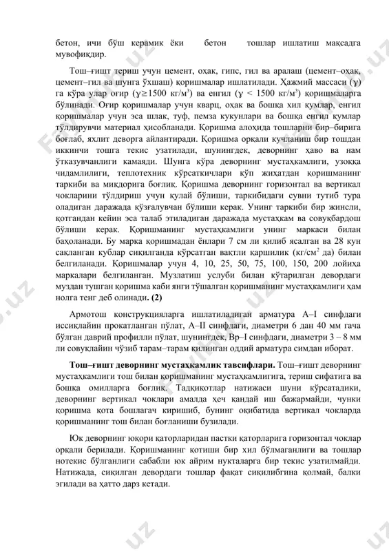 қат мрз 10 бундан мустасно). материалнинг талаб этиладиган совуқбардошлиги конструкция турига, уни ишлатилиш шароитларига ва талаб этиладиган узоққа чидамлилик (ишончлилик) даражасига боғлиқ бўлади, узоққа чидамлилик (ишончлилик)нинг уч даражаси белгиланган: 1 даража–хизмат муддати оширилган (тахминан 100 йилдан ортиққа мўлжалланган) тўсиб турувчи конструкциялар учун; ii даража–хизмат муддати ўртача бўлган (тахминан 50–100 йилга мўлжалланган) тўсиб турувчи конструкциялар учун; iii даража – хизмат муддати камайтирилган (тахминан 20 – 50 йилга мўлжалланган) тўсиб турувчи конструкциялар учун. (6) иссиқлик изоляцияси хоссалари бинонинг ташқи деворларини кўтаришга бир йўла қилинадиган чиқимга ҳам, бинони иситишга кетадиган фойдаланиш сарфларига ҳам жиддий таъсир этади. материалнинг ҳажмий массаси қанча катта бўлса, унинг иссиқлик ўтказувчанлиги шунча юқори бўлади, ташқи деворлар эса қалин чиқиб, қимматга тушади. шу сабабдан ташқи деворлар учун ҳажмий массаси кам бўлган тош материаллар ёки ғовак ғишт, ячейкали бетон, ичи бўш керамик ёки бетон тошлар ишлатиш мақсадга мувофиқдир. тош–ғишт териш учун цемент, оҳак, гипс, гил ва аралаш (цемент–оҳак, цемент–гил ва шунга …