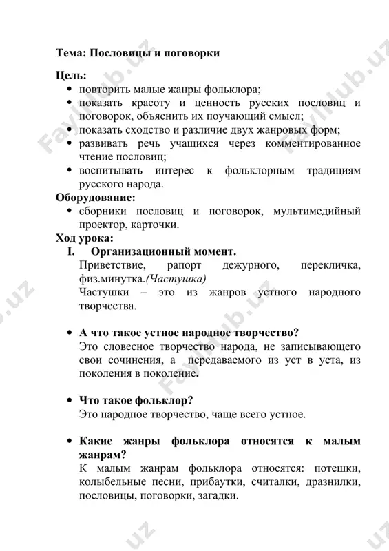 ой- кто будешь такой? говори поскорей, не задерживай добрых и честных людей! (считалка) 8) семь пятниц на неделе. (поговорка) 9) ласковое слово слаще мёда. (пословица) псрпсрмммм iii. новая тема. вступительное слово учителя. новые слова сопоставление- qiyoslash различие – ayirma o’zgalik сходство - oxshashik древний - qadimiy составитель- tuzuvchi дословны- so’zmaso’z знакомство с целями урока. - ребята, на предыдущих уроках мы с вами подробно познакомились с жанрами пословиц и поговорок. -сегодня мы поговорим о сходство и различии пословиц и поговорок, об их мудрости и поучающем смысле. - скажите, какие пословицы и поговорки вы знаете? (ответы учащихся) - пословицы и поговорки живут в народной речи веками. родились они в глубокой древности и отражают все стороны жизни людей. первые рукописные сборники относятся к 17-18 векам. самым известным составителем пословиц и поговорок является владимир иванович даль(1801-1872). всю свою жизнь он посвятил собиранию и систематизации пословиц и поговорок. -а теперь, давайте определим: в чём заключается …