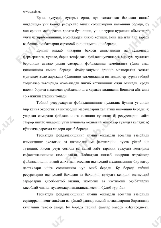«тиббиёт» ва бошқалар ҳам ресурслардан фойдаланишни ҳар томонлама асослашда фаол катнашиши зарур. бу фанлар таркибида «география», «геоло​гия», «биология», «экология» эришган илмий натижалар негизидан фойдаланиш тамойилини асослаш юқори самара беради. иқтисодий жавобгарлик тамойили табиатдан фойдаланишда кенг кулланилади, чунки ҳар бир корхона, цех, жамоа хужалиги, оилавий пудрат аъзолари, ҳар бир инсон ресурслардан фойда​ланиш жараёнида табиатга етказган зарари учун жавобгардир. бу зарар нафақат табиатни кашшоклантирибгина колмай, аҳоли орасида турли касалликлар таркалиши учун имконият яратади. бинобарин, бу ҳолатда экологик худудни бузувчилар тегишли жарималарни давлат банкларига уз вақтида тулашлари шарт. мажмуалилик тамойили табиат ресурсларидан фойдаланишда мухим аҳамият касб этади. бу тамойил казилма бойликлардан самарали ва тўлиқ фойдаланишда ҳамда бошқа мураккаб хомашёларни хўжалик муомаласига киритишда, кам чикинди ва чикиндисиз технологияни татбик этишда аскотади. икқиламчи ресурсларни қайта ишлаш жараёнида мажмуалик тамойилининг кулланилиши катта иқтисодий самара беради. лекин бу тамойилни мамлакат микёсида халигача тўлиқ куллашга утилмаган. 2. табиатдан фойдаланишнинг иқтисодий механизм элементлари. табиий ресурслардан фойдаланиш ва бу жараёнда …