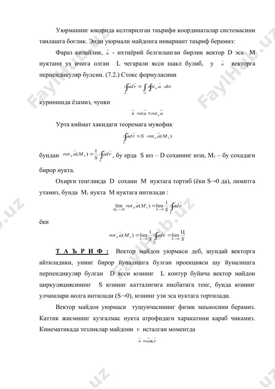 м айланишининг оний бурчак тезлиги векторига коллинеар вектордир : rot = фараз килайлик, куйидаги вектор майдон берилган булсин: (8.3) р, q, r функциялар узларининг биринчи тартибли хусусий хосилалари билан бирга охуz фазонинг хаммасида, ёки фазонинг бирор ( сохасида узлуксиз булади деб фараз киламиз. фараз килайлик, а ва в нукталар ( соханинг иккита ихтиёрий нуктаси булсин. ( сохада ётувчи ва а хамда в нукталарни туташтирувчи турли эгри чизикларни караб чикамиз. агар (8.4) чизикли интеграл бу йулларнинг ихтиёрийси буйича айни бир хил кийматлар кабул килса, у интегралнинг йулига боглик булмайди дейилади. чизикли интегралнинг интеграллаш йулига боглик булмаслик шартлари куйидаги теоремалар билан берилади : 1-теорема. (исботсиз) (8.4) чизикли интеграл бирор ( сохада интеграллаш йулига боглик булмаслиги учун бу сохада ётган истаган ёпик контур буйича олинган интеграл нолга тенг булиши зарур ва етарлидир. куйидаги теорема эса амалда кулланиш учун кулай булган шартларни беради, бу шартлар бажарилганда чизикли интеграл интеграллаш йулига боглик булмайди. теоремани ифодалашдан …