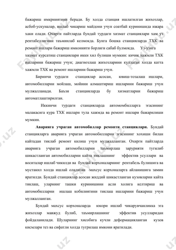 ностика ишларидан ташкари, агрегатларни созлаш ва майда ремонт ишлари хам бажарилади. харакат хавфсизлиги станциялари. автомабилларни харакат хавфсизлигини ташкил этиш тадбирларидан бири сифатида автомобилларни харакат хавфсизлигини таъминловчи узель ва агрегатларни мажбурий равишда текшириш хизмати ташкил этилган. бундай станциялар микдори куп эмас. аммо уларда иш олиб бориш жараёни оким каторли линияларида амалга оширилмаган. бунинг натижасида ххс лари юкори самарада иш олиб боради. масалан, германиядаги 200 га якин ххслари мавжуд булиб улар йилига беш миллионтадан ортик автомобилларни бошкарув тизимларини текширади. бундай корхоналарнинг ишларини янада такомиллаштириш максадида автоматлаштирилган станциялар ривожланмокда. ихтисослаштирилган станциялар. бундай корхоналар техник хизмат курсатиш ёки ремонт ишларининг алохида операцияларини бажаради, яъни: шиналарни кайта тиклаш, трансмиссия, аккумулятор батареяси, двигатель ва бошкалар. бундай турдаги корхоналар акш да кенг таркалган ва уларни сони 50 мингга якин, хамда уларнинг ярмига якини автомобиль кузовларини буяш ва таъмирлашга ихтисослашган. бундай корхоналарнинг бошка корхоналардан асосий устунлиги тор руйхатдаги ишларни бажаришга мослашган булиб, механизациялаш ва юкори ишлаб чикариш курсаткичига …