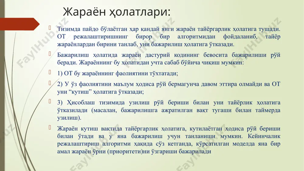 р узилиш натижасида тўхтайди. процессор автоматик тарзда командалар счётчигини сақлайди ва бошқарувни бу узилишга ишлов берувчи махсус адресга узатади. от жараённи тайёрлик холатига ўтказади ва узилишни катта ишлашга, яъни узилишга олиб келинган холат учун маълум операцияларни бажаради. жараённи блокировка қилиш. жараён ўз ишини хисоблаш тизимида бирор бир ходиса рўй бермагунча давом эттира олмайди. шунинг учун жараён маълум тизимли чақириқ билан отга мурожаат қилади. от тизимли чақириқни қайта ишлайди (киритиш–чиқариш операцияларини инициализация қилади, бирор қурилмани бўшашини ёки ходиса рўй беришини кутаётган жараёнлар навбатига қўшади ва хоказолар.), жараённи бажарилиш холатидан кутиш холатига ўтказади. кўп марталик операциялар жараённи блоклашдан чиқариш (разблокирование). тизимда бирор ходиса рўй бергандан сўнг, от айнан қандай ходиса рўй берганлигини аниқлаши зарур. кейин от, қайси жараён шу ходисани кутиш холатида эканлигини аниқлайди ва шундай жараён бўлса уни тайёрлик холатига ўтказади. (бунда от ходиса рўй бериши билан боғлиқ бўлган амалларни бажаради.) жараёнларни режалаштириш. хар гал, чегараланган ресурслар ва уларнинг бир нечта …