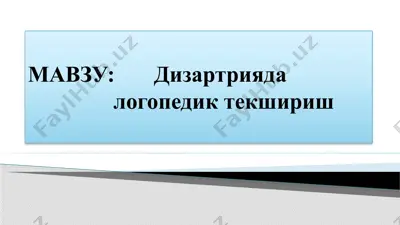 дизартриянинг ташхиси ва даволаш методлари — PPTX