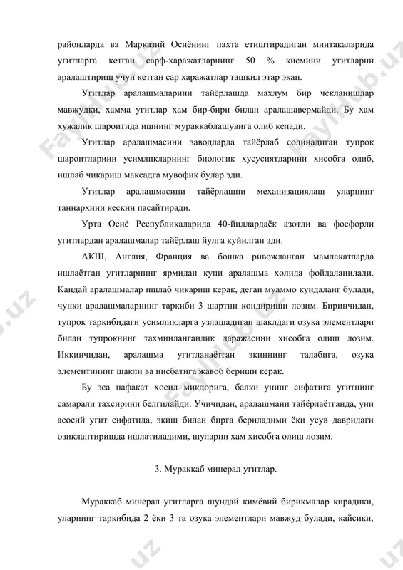 т аммонийларники каби тез боради. асосий угит сифатида фойдаланилади, хатто катта дозаларда хам усимликларга зарарли тахсир курсатмайди. бу угитнинг таркибига марганец, мис, рух каби микроэлементларни хам кушиш мумкин. натижада беркитилган ёки ёпилган тупрок шароитида хам фойдаланиш мумкин булган угитга айланади. 4. комбинацияланган ёки мураккаб аралашган минерал угитлар. нитрофосфорлар ва нитрофоскалар аппатит ёки фосфоритни нитрат кислота билан парчаланиш оркали олинади. бунда калpцийли селитра ва калpций монофосфат аралашган дикалpцийфосфат олинади. калций нитрат жуда гигроскопик булганлиги сабабли бундай аралашма тезда нам тортиб колади. угитни физик хоссаларини яхшилаш учун ортикча калций эритмадан ажратиб олинади, бунинг учун калций нитрат бошка бирикмаларга айлантирилади. бу иш турли усуллар билан амалга оширилади. кайнок пулpпа аралашмасига аммиак ёки сулpфат кислота ёки аммоний сулpфат кушилади. бунда калpций нитрат урнига гигроскопиклиги камрок булган аммоний нитрат ва гипс хосил булади. сулpфат кислотали ва сулpфатли нитрофослар дикалpций фосфат, аммоний фосфат, аммоний нитрат ва гпсдан таркиб топади. аммоний сулфатнинг ёки сулфат кислотанинг микдорига караб, …