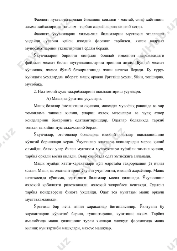 бда, оилада ўрнатиладиган кун тартибига амал қилиш, шу билан боғлиқ ўз истак ва харакатини бошқариш, иш ва бўш вақтдан тўғри фойдаланиш одатига ўргатади. махсус машқлар маданий ъулқ, малака ва кўникмаларини хосил қилади ва мустаъкамлайди. б). ўйин усули болалар хаётида ўйиннинг ахамияти жуда катта, чунки ўйин уларнинг асосий фаолиятидир. ўйин орқали болалар катталарнинг хаётини, шахслараро муносабатини, ижтимоий ъулқ тажрибасини ўйнайдилар. энг тарқалган болалар ўйинлари: "боғча", "мактаб", "касалхона", "оила", "бозорда", "магазинда" ва бошқа ролли ўйинлар бўлиб ъисобланади. булардан ташқари барча болалар харакат ўйиларини хам яхши кўрадилар. лекин, катталар томонидан ўйинларга алоъида эътибор бериш керак, чунки ўйин орқали болаларда нафақат ижобий сифатлар, салбий сифатлари хам шаклланиши мумкин. мисол учун, "уруш" ўйин баъзо болаларда берахмлик, боғритошликни шакллантиради. в) топшириқ усули ўқувчиларниг топшириқларини жамоа сифатида бажаришлари уларда ижтимоий хулқ тажрибаларини шакллантиришда алоъида ахамитяга эгадир. ўқувчилар ўз кучларини умум ишга сарфлашга, жамоа учун маъсулиятни хис этишга ўрганадилар. мехнат топшириқлари болалар характерини шакллантиради, мустаъкамлайди. тарбия жараёнида топшириқлар …