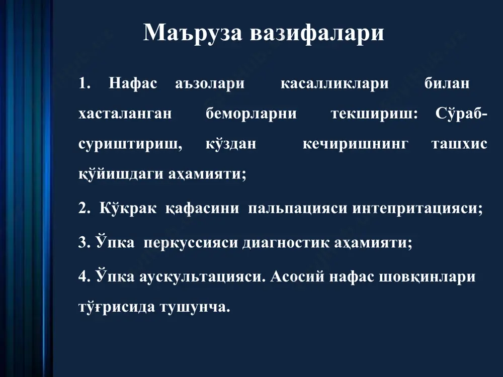 рини патологик ўзгаришлари; -бош мия чаноғи жароҳатлари (марказий генез). сўраб суриштириш сўраб суриштириш хансираш турлари: 1.инспиратор; 2.экспиратор; 3.аралаш; 4.тез ва юзаки нафас; 5.стридороз нафас; 6.нафас ритми ва чуқурлигини ўзгариши (чейн-стокс, биот, куссмаул, грокк – нафас турлари). инспиратор ҳансираш а) ўпка тўқимасини қисилиши ва ўпка экскурсиясини чекланиши билан кечувчи патологик ҳолатлар (гидроторакс, пневмоторакс, фиброторакс, нафас мускулларини фалаж ҳолати, кўкрак қафасини деформацияси, умуртқа-қовурға бирикмалари анкилози ва бошқалар). сўраб суриштириш б) ўпка тўқимасини чўзилувчанлигини камайиши билан кечувчи ўпкадаги патологик жараёнлар (зотилжамлар, ўпка шиши). ўпка тўқимасини яллиғланиш ёки гемодинамик шиши. сўраб суриштириш экспиратор хансираш сабаблари: майда нафас йўлларида бронхиал обструкцияни бўлиши сўраб суриштириш бўғилиш (asthma) – тўсатдан бошланувчи, кучли нафас етишмаслиги ҳамда нафас етишмаслигини аниқ объектив белгилари билан кечувчи ҳолатдир. бронхиал астма касаллиги хуружи тутган вақтда беморнинг мажбурий ҳолати. сўраб -суриштириш сўраб - суриштириш стридороз нафас сабаблари: ҳалқумда, трахеяда, йирик бронхларда механик тўсиқ бўлганда юзага келади, нафасни олиш ва чиқариш қийинлашади, нафас шовқинли, баланд …
