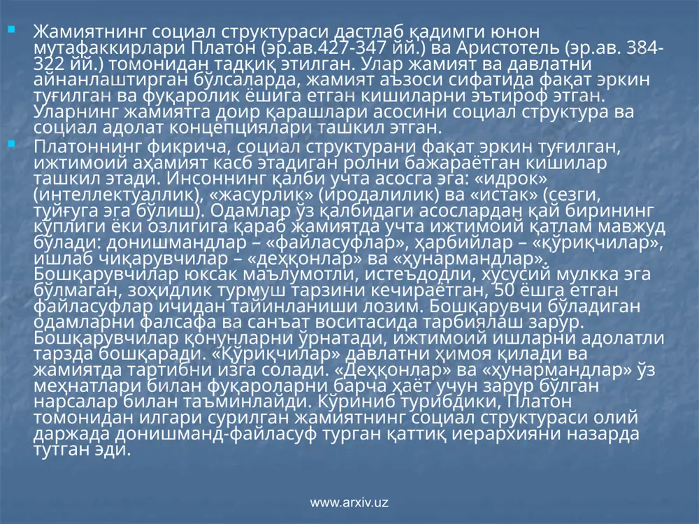 и лозим бўлган вазифаларнинг қандай бўлиши билан белгиланади. табақа мартабасининг баланд ёки паст бўлиши унинг ҳукмдорга яқин ёки узоқ бўлишига боғлиқдир. ҳукмдорга яқин ёки ундан узоқ бўлишнинг белгиси ҳар бир табақа вакилларининг ақлий (интеллектуал) ва маънавий камолот даражаларининг юксаклигига боғлиқдир. ақлий ва маънавий камолот даражалари юксак бўлган табақа вакиллари, яъни ҳукмдорга яқин одамлар юқори лавозимларни эгаллаб, ҳурматга сазовор бўлган ишларни бажаради, уларнинг қўл остида ишловчилар эса пастроқ лавозимлардаги ишларни бажаради. www.arxiv.uz мутафаккир ўзининг «талхиси навомиси афлотун» («платон қонунлари моҳияти») асарида илоҳий қонунларни доимо адолатли эканлигини илгари суради. фозиллар жамиятининг адолатли бўлиши ва табақалар ўртасида тавофутларнинг сақланишида адолат ҳуқуқий категория вазифасини бажаради. ана шу жиҳатлардан ёндашганда, форобийнингадолатғоясига нисбатан ишлатган таърифи платон талқинларига яқиндир. лекин форобий қарашларидаги адолат ғояси кишилар ўртасида ахлоқий, ижтимоий ва иқтисодий муносабатларни, моддий бойликларни тақсимлаш ва ўзаро алмашув муносабатларини ҳам ўзига қамраб олади. мана шу ерда форобийнинг қарашлари платон талқинларидан фарқланади. форобий ўзидан олдинги барча ўтмишдошларидан фарқ қилиб, …