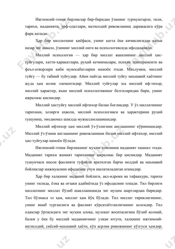 туради. яхлит ҳудудда истиқомат қилиш ишлаб чиқаришнинг ривожла-ниши, меҳнатнинг тобора тақсимланиб бориши, савдонинг, товар алмашувининг ўсиши натижасидир. шундай қилиб, миллат кишиларнинг ягона тилда сўзлашиши, яхлит ҳудудда истиқомат қилиши, муштарак иқтисодий ҳаёт кечириши, умумий маданият ва руҳиятга эга бўлиши асосида тарихан ташкил топган барқарор бирлигидир. кишиларнинг миллий бирлигини давлат ёки ирқий бирликлар билан тенглаштириб бўлмайди. давлатлар бир ирқдан ёки турли ирқлардан ташкил топиши мумкин. миллатлар эса юқорида эслатиб ўтилган ижтимоий-этник белгилар билан тавсифланади. маълумки, дунёда яшаётган этносларнинг кўпчилиги ўз миллий давлатларига эга эмас. "шу сабабли кўп миллатли ва кўп тилли мамлакатларда ўз давлатларига ном берган асосий миллат билан бу мамлакатларда истиқомат қилувчи этник озчилик ўртасидаги ўзаро муносабатлар ички сиёсий барқарорлик ва миллий хавфсизликнинг ҳал қилувчи шартларидан бири бўлиб қолмоқда"1. тарих сабоқлари шундан далолат берадики, агар мавжуд ижтимоий-этник гуруҳлар ўртасида ҳамжиҳатлик, анъ-анавий уйғунлик вужудга келган бўлса, ижтимоий-иқтисодий тараққиёт жадаллашади. миллатларнинг ва маданиятларнинг бир-бирига таъсир кўрсатиши бу давлатларда яшаётган халқларнинг маънавий-ақлий бойиши учун …
