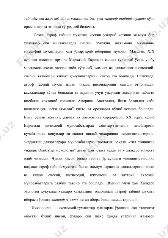ловни аждодларимиз худо деб билганлари ҳақидаги маълумотлар баён этилган. ер ва олов худоси–«митра»га инсонлар сиғинишган. уларни илоҳий куч деб билишган ва уларга етказилган зарар учун, ҳаттоки, ўлим жазосини қўллашган. сувни ифлос қилиш олий тангрига қилинган хуруж деб қаралган. табиатга нисбатан бундай дунёқарашлар зардуштийлар динининг асосини ташкил қилган ва унда зикр этилган қадимий ахлоқ-одоб қоидалари шу даврдаги 16 та давлат ҳудудида амал қилган. аксинча, собиқ иттифоқ даврида марказий осиё ҳудудини хом-ашё ва айниқса пахта етиштириш базаси қилиб олиниши «орол муаммоси»ни юзага келтирди. инсонлар эса ушбу экологик инқирозли ҳудудлардан қоча бошладилар. чунки атроф табиий муҳитни инқирозли даражада бузилиши аҳоли ўртасидаги барча муносабатларга ўзининг салбий таъсирини ўтказмоқда. кишиларнинг беҳовотир ва соғлом яшашлари қийинлашмоқда. минтақанинг экологик хавфсизлиги ва барқарор ривожланишига жиддий путур етказилмоқда. хуллас, табиат, инсон, жамият, давлат ва ҳамжамият муносабатлари ўзаро узвий алоқадорлиги атроф-муҳит ҳолатида акс этади. ҳозирги замонда ушбу ҳолат кўпроқ табиатга эмас, балки инсон, жамият, давлат ва ҳамжамият фаолиятига, тўғрироғи уларнинг …