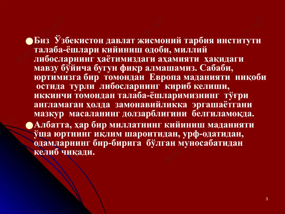 га халақит қилади. бу фикрни тиббиёт соҳаси мутахассислари ҳам таъкидлашган. баъзи қизлар ёзда ҳавонинг иссиқлигини баҳона қилиб, жуда бачкана кийинишади.буни очиқчасига "ярим яланғоч юришади" десак тўғрироқ бўлар. оқибатда улар ён-атрофдаги эркакларнинг ўзларига ножўя кўз билан қарашга мажбур этишади. ‹#› ‹#› хуллас, кийинишда меъёрдан чиқмаган маъқул. яхши кийиниш ҳам ўзига хос санъат ҳисобланади. киши бу санъатни эгаллаши учун ўз эстетик дидини йиллар давомида узлуксиз тарбиялаб бориши керак. яхши дид аввало кийимларни бир-бирига мослаб кийишда намоён бўлади. инсон ақли, фаросати билан ҳайвондан ажралиб туради. либосни ўз ўрнида кийган инсон зийнатли саналади. ‹#› ‹#› инсон шундай кийиниши керакки, бу ҳол кўчада бошқалар эътиборини жалб қилмасин. аксинча ибрат назари билан қарашларига муносиб бўлсин. қачонки, аёл-қизларимиз ўзларини кўз-кўз қилиш учун кийинишса, шарму ҳаё доирасига тўғри келмайдиган либосларда чиқишса, бу уларнинг ҳаётга енгил-елпи қарашларидан далолат беради, холос. ‹#› ‹#› бизнинг институмизда одоб-аҳлоқ қоидасига биноан талабаларимиз кийими. эътиборингиз учун рахмат ! ‹#› image1.jpg image2.jpg image3.jpg image4.jpg image5.jpg …